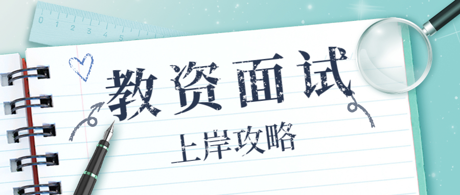 教資面試當(dāng)天流程是什么？具體考什么？快來查收這份上岸攻略！