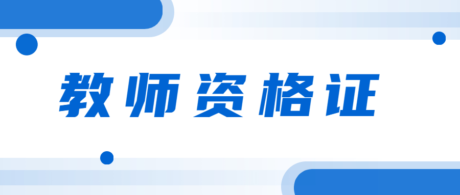 已經(jīng)有教師資格證，還可以再考一個(gè)嗎？如何考多個(gè)教師資格證？