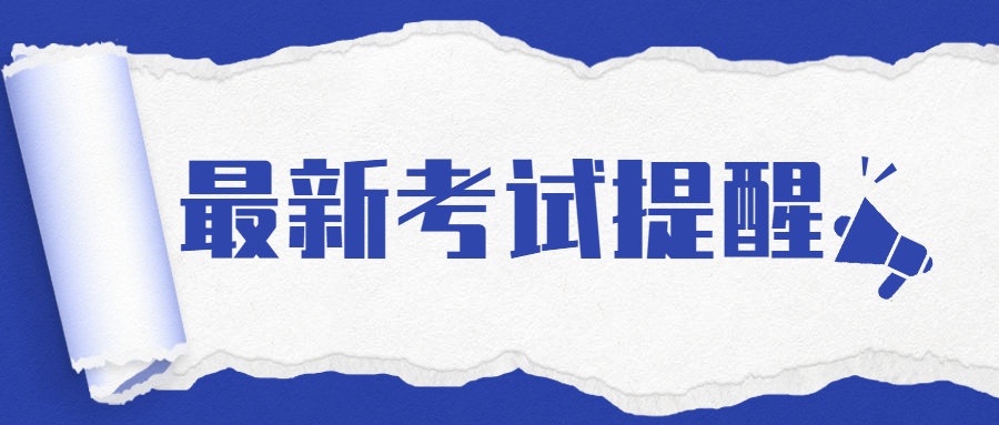 最新考試提醒！涉及高考、四六級……