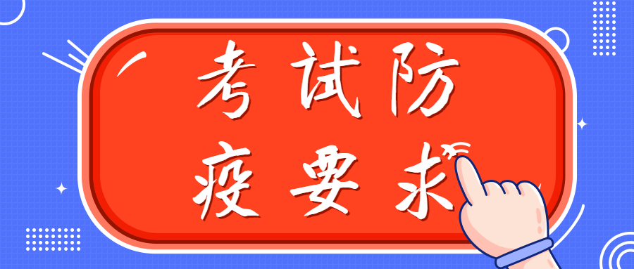 （重要通知）惠州城市職業(yè)學(xué)院 2022年自主招生（含現(xiàn)代學(xué)徒制）考試 防疫要求