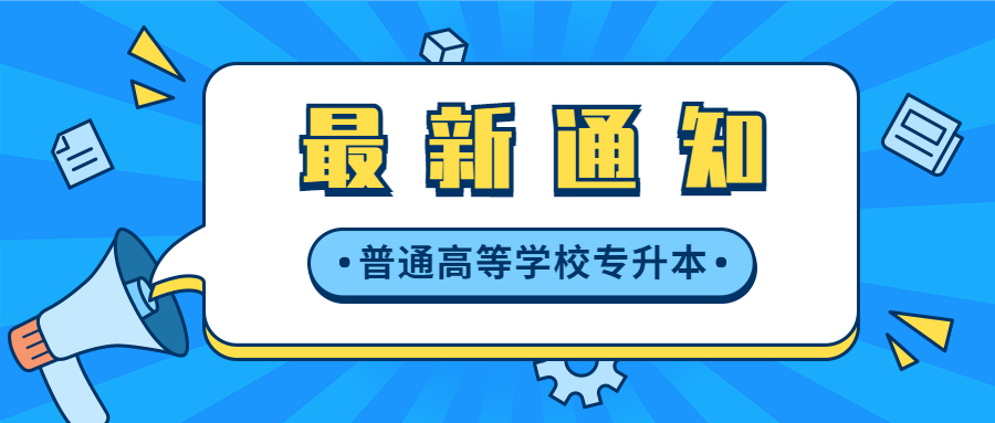 關(guān)于公布廣東省2022年普通高等學(xué)校專升本招生最低控制分?jǐn)?shù)線的通知