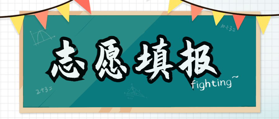 關(guān)于做好2022年普通高等學(xué)校專升本考試招生志愿填報(bào)工作的通知