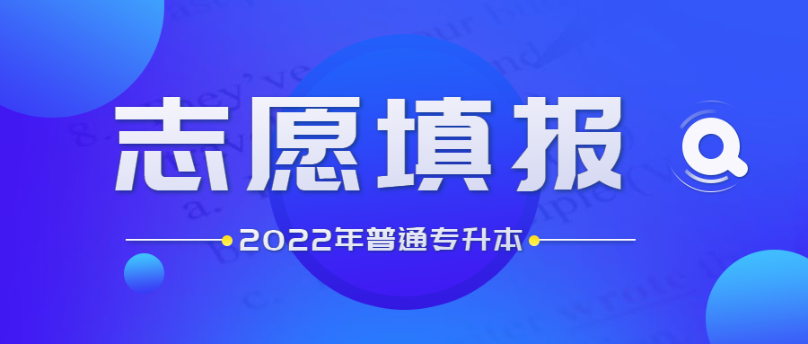 廣東省2022年普通專升本志愿填報(bào)答疑