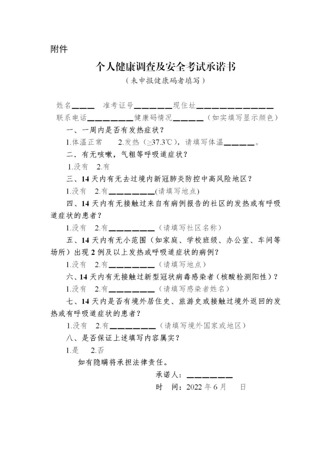 2022年初中學業(yè)水平考試個人健康調(diào)查及安全考試承諾書