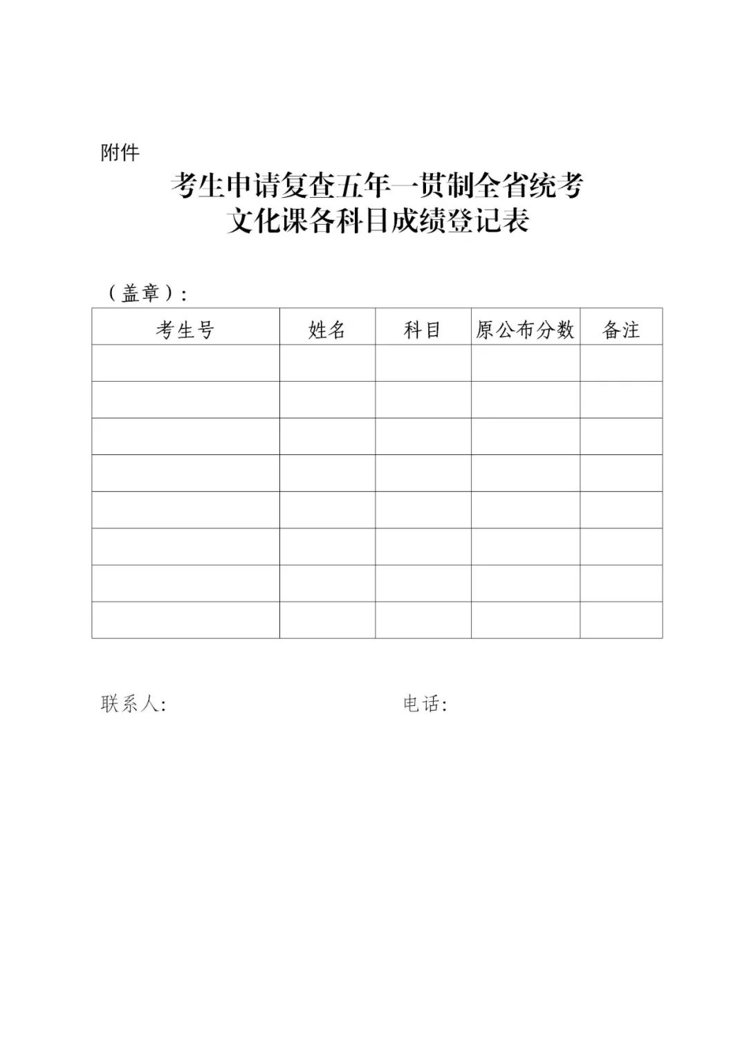 考生申請復查五年一貫制全省統(tǒng)考文化課各科目成績登記表