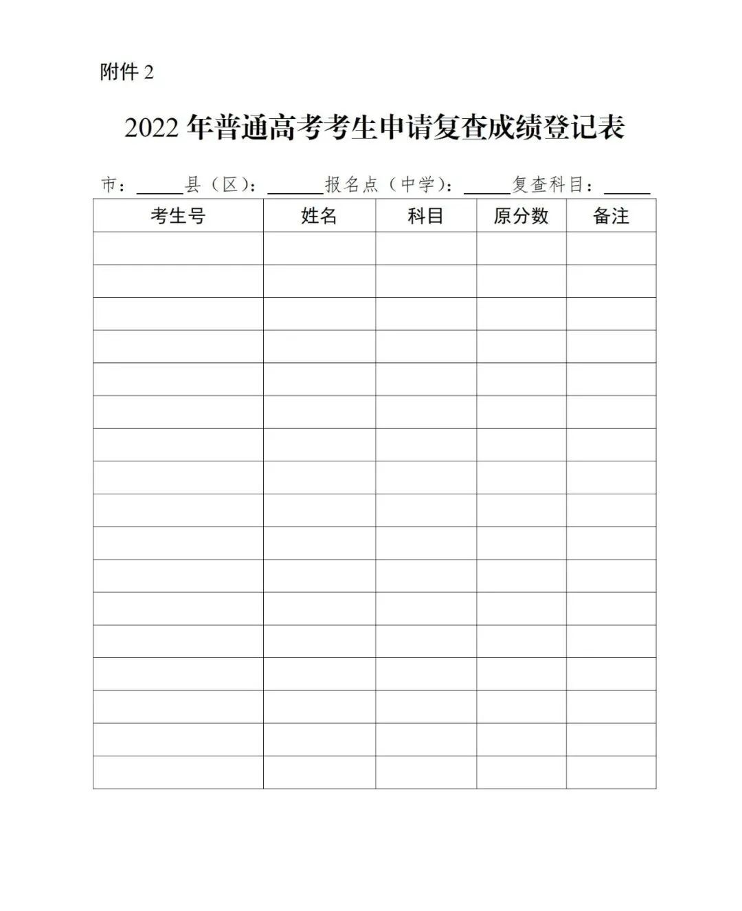 2022年普通高考考生申請(qǐng)復(fù)查成績(jī)登記表