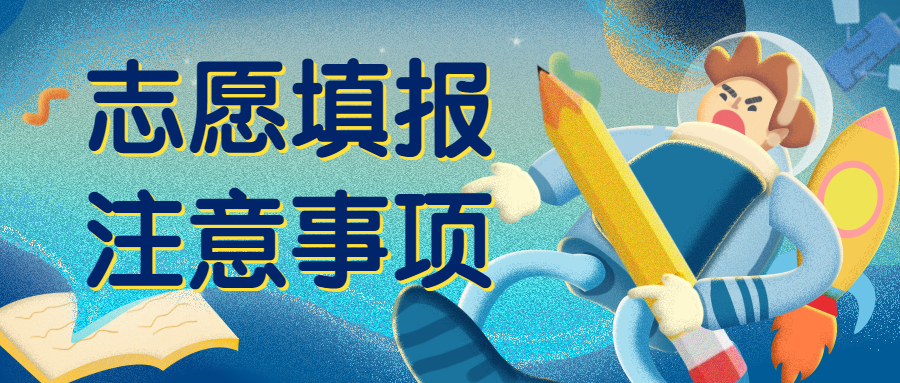  廣東省2022年普通高等學(xué)校專升本招生征集志愿工作的通知