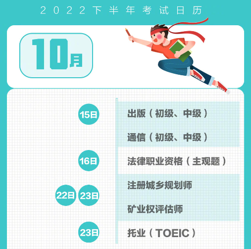 2022年10月考試時間安排