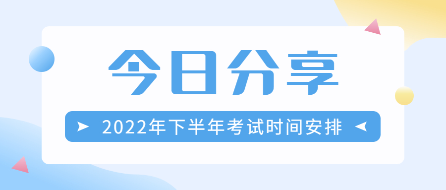 重磅！下半年考試日歷來襲，成考生勿錯(cuò)過!