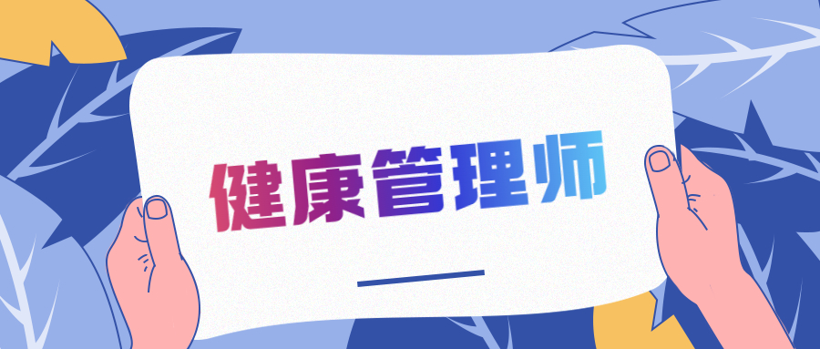 關(guān)于開展2022年8月健康管理師（三級(jí)）職業(yè)技能等級(jí)認(rèn)定報(bào)名工作的通知