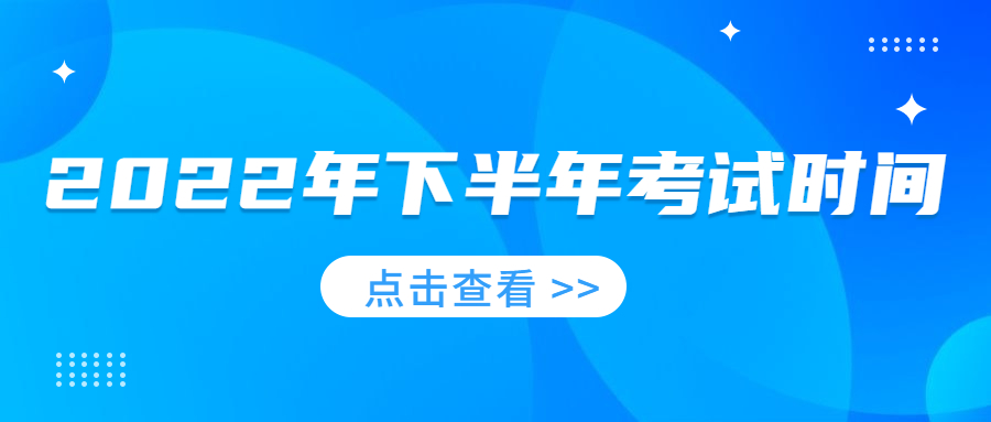 2022年下半年考證時(shí)間！建議收藏~