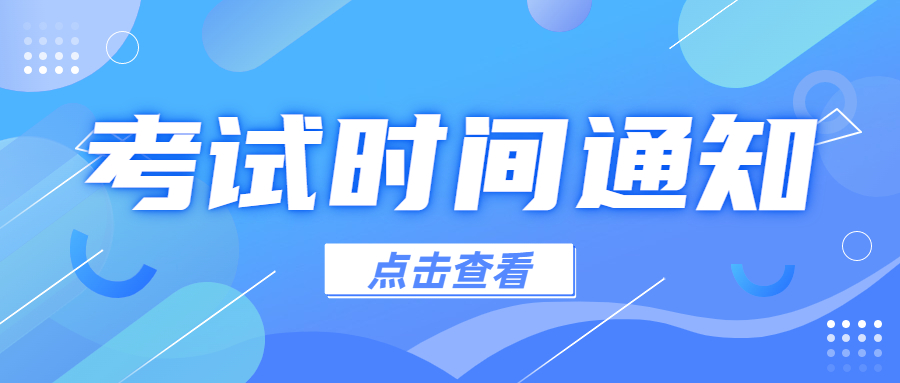 關(guān)于2022年同等學(xué)力人員申請碩士學(xué)位外國語水平和學(xué)科綜合水平全國統(tǒng)一考試時(shí)間的通告