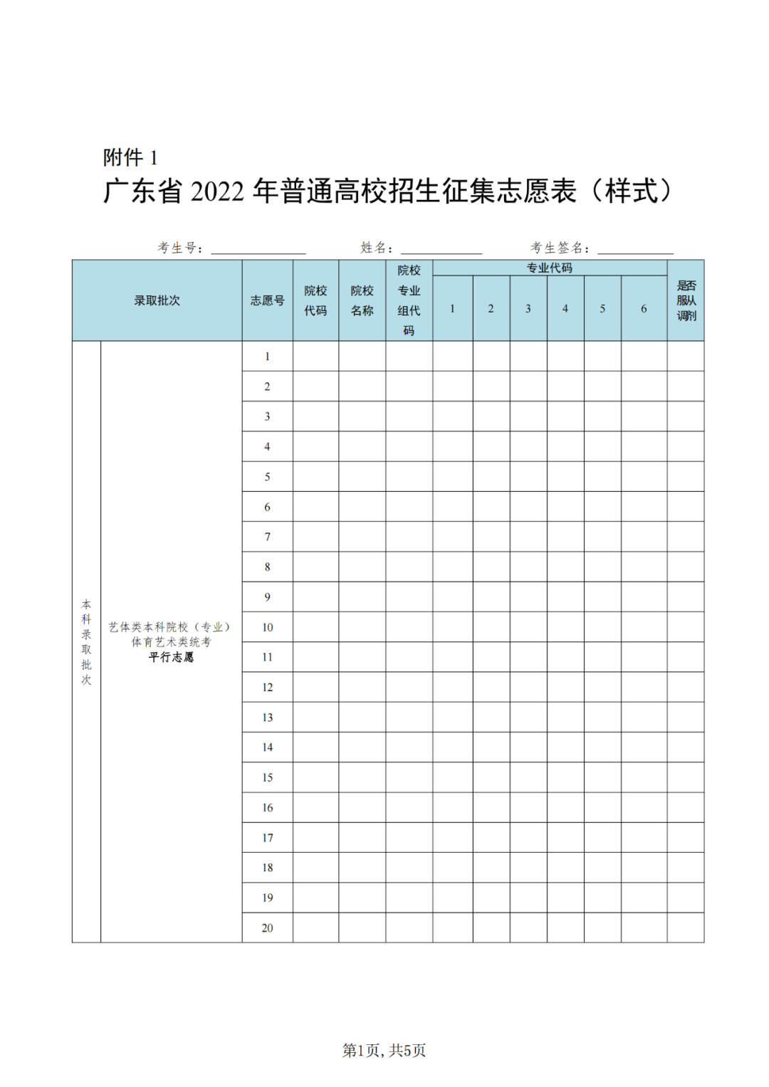 廣東省2022年普通高校招生征集志愿表