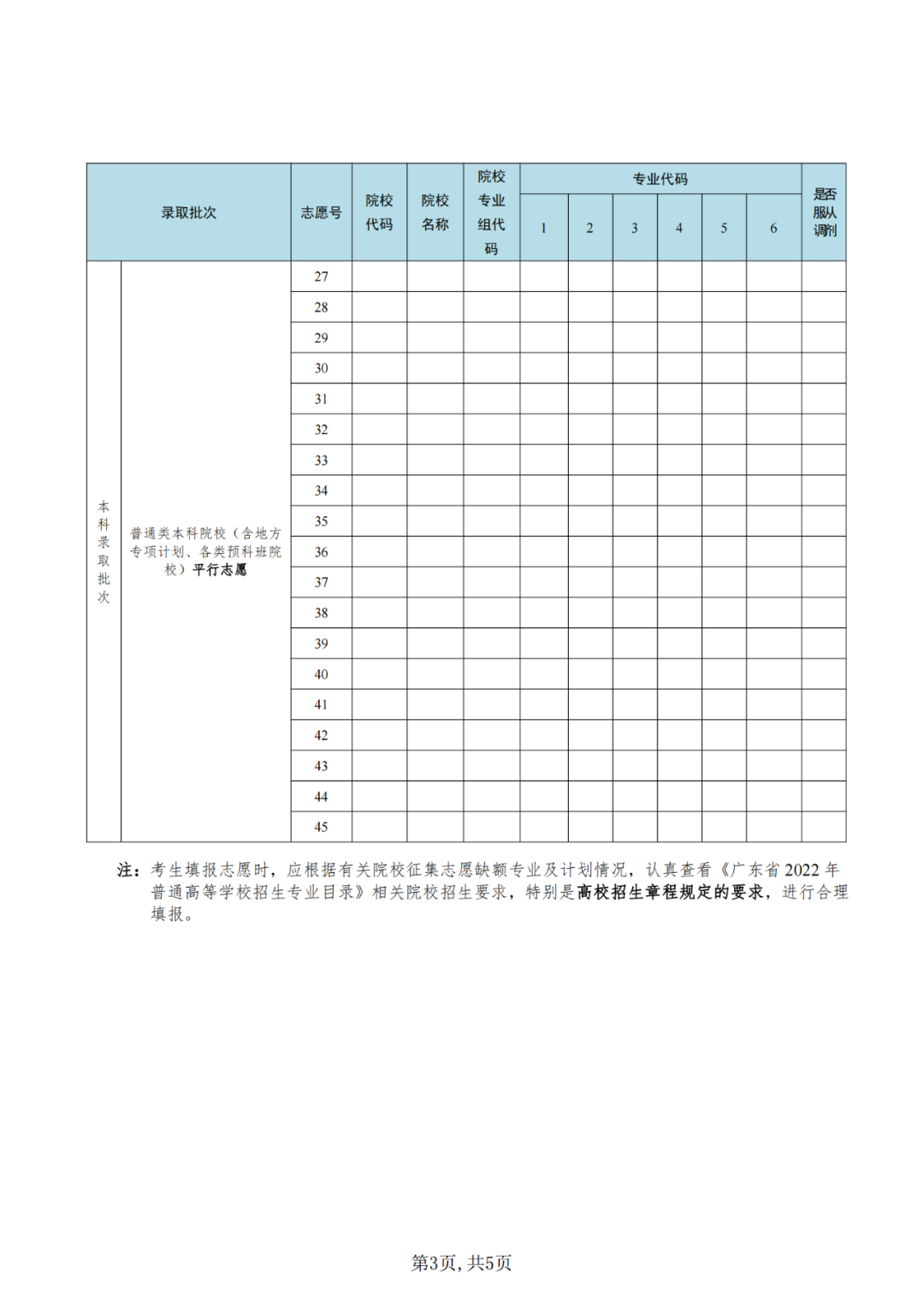 廣東省2022年普通高校招生征集志愿表