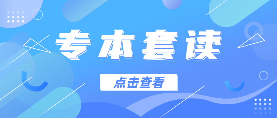 什么是專本套讀?4種方式總有一種適合你！