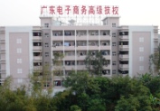 廣東省電子商務(wù)技師學(xué)院(廣東省電子商務(wù)高級技工學(xué)校)