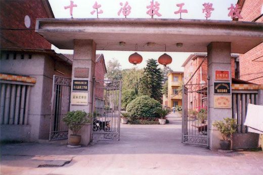 廣東十六冶技工學(xué)校