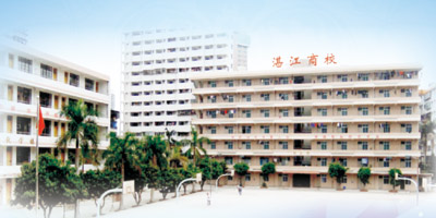 湛江市商業(yè)技工學(xué)校