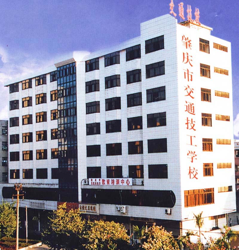 肇慶市交通技工學(xué)校